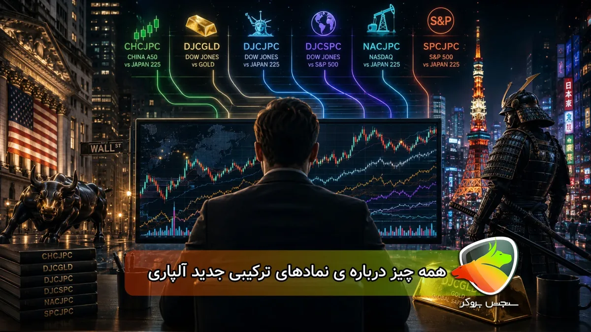 نمادهای ترکیبی جدید آلپاری