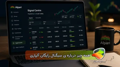 سیگنال آلپاری چیست؟ آموزش استفاده از Signal Centre