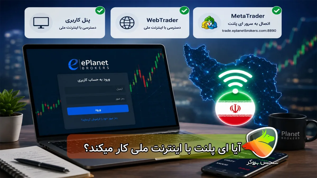 آیا بروکر ای پلنت با نت ملی کار میکند؟