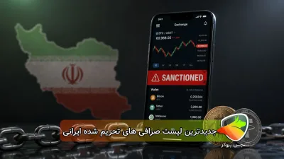 لیست صرافی های تحریم شده ایرانی