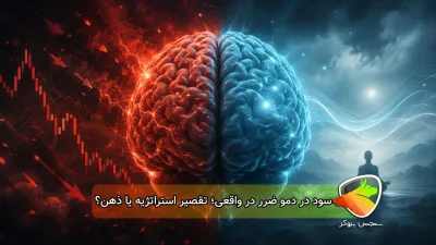 چرا در حساب دمو سود میکنم ولی در حساب واقعی ضرر؟