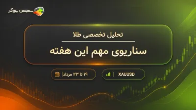 تحلیل طلا هفتگی؛ خرید یا فروش طلا؟
