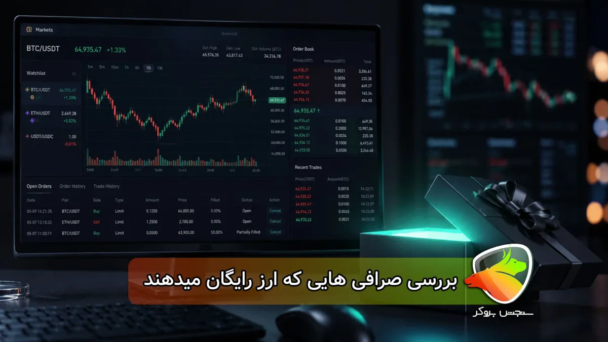 بررسی صرافی ایرانی با بونوس رایگان