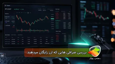 بررسی صرافی با بونوس رایگان