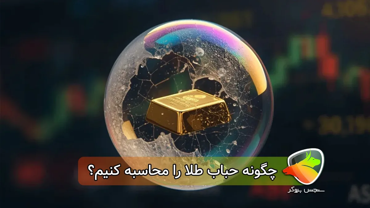 حباب طلا به چه معناست؟