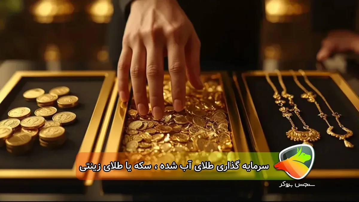 تفاوت طلای آب شده، سکه و طلای زینتی؛ کدام گزینه برای خرید و سرمایهگذاری بهتر است؟
