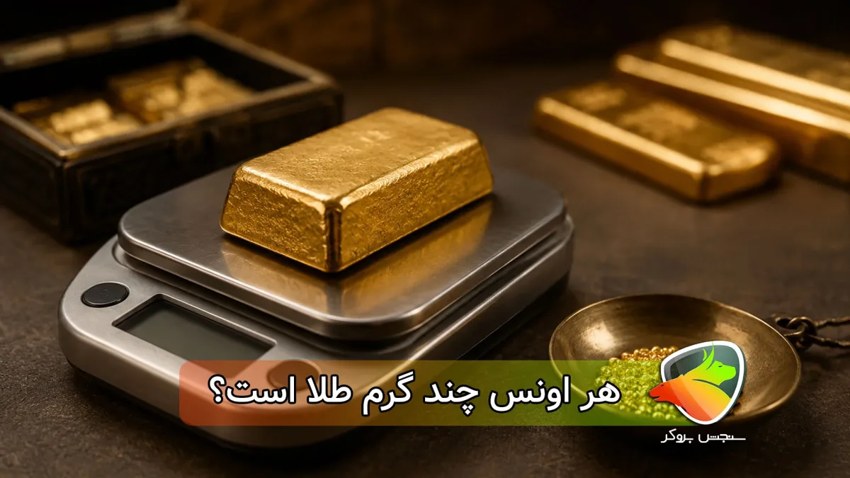 هر اونس چند گرم طلای 18 عیار است؟هر اونس چند گرم طلای ۲۴ عیار است؟