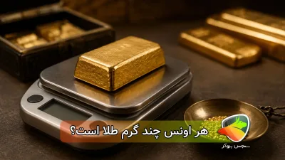 هر اونس چند گرم طلای 18 عیار است؟هر اونس چند گرم طلای ۲۴ عیار است؟