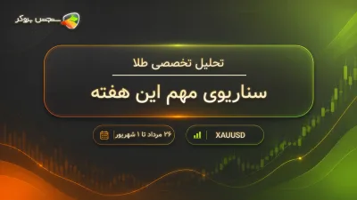 تحلیل این هفته طلا؛ ۲۶ مرداد تا ۱ شهریور ۱۴۰۵