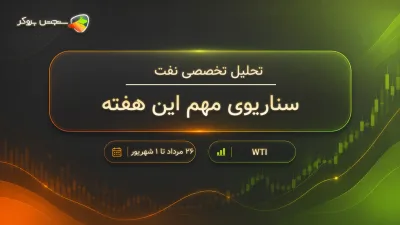 تحلیل این هفته نفت WTI؛ ۲۶ مرداد تا ۱ شهریور ۱۴۰۵