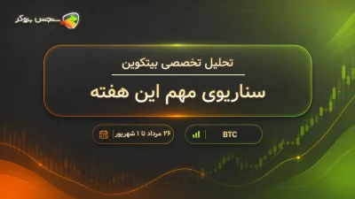 تحلیل این هفته بیتکوین BTC ؛ ۲۶ مرداد تا ۱ شهریور ۱۴۰۵