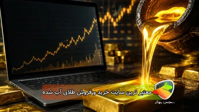 بهترین سایت خرید و فروش طلای آب شده