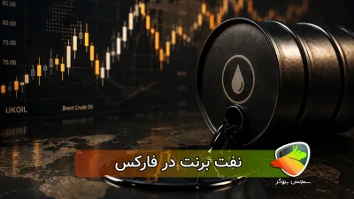 بررسی کامل جزئیات نفت برنت