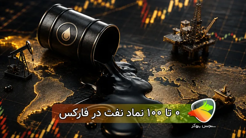 بررسی کامل نفت در فارکس