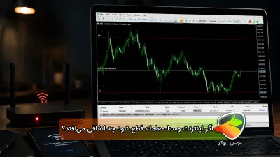 اگر اینترنت وسط معامله قطع شود چه اتفاقی می‌افتد؟