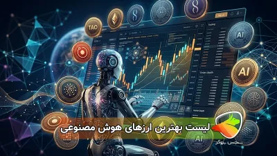 لیست بهترین ارزهای هوش مصنوعی برای ترید | معرفی و بررسی توکنهای AI