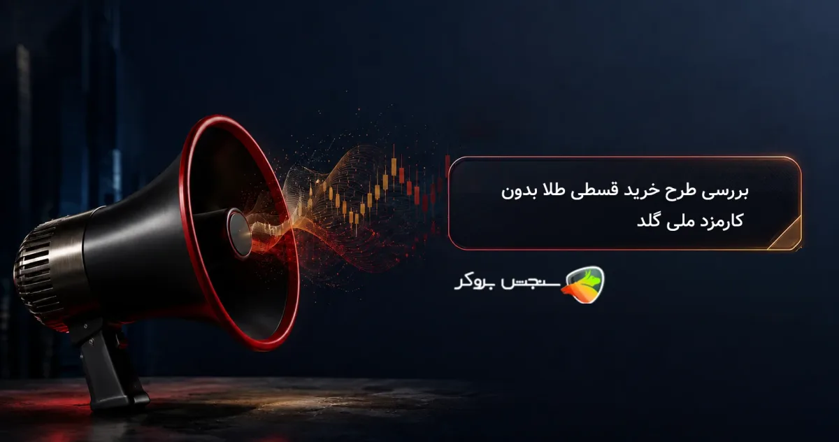 بررسی طرح خرید قسطی طلا بدون کارمزد ملی گلد