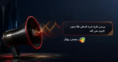 بررسی طرح خرید قسطی طلا بدون کارمزد ملی گلد