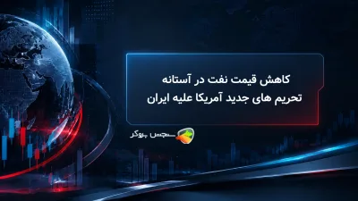 کاهش قیمت نفت در آستانه تحریم های جدید آمریکا علیه ایران