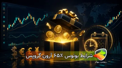 بونوس ۶۵٪ آرون گروپس؛ شرایط، نحوه دریافت و نکات مهم