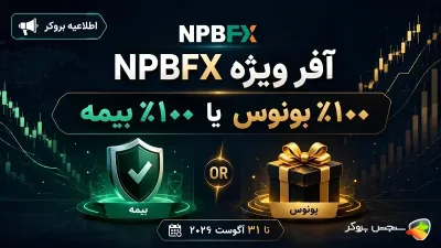 جدیدترین بونوس معاملاتی بروکر NPBFX در آگوست 2026