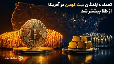 تعداد دارندگان بیت کوین در آمریکا از طلا بیشتر شد