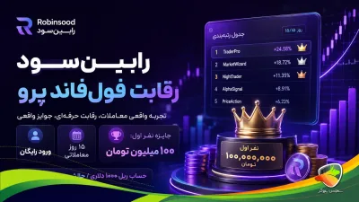 رقابت فولفاند پرو رابینسود؛ بررسی شرایط و جزئیات