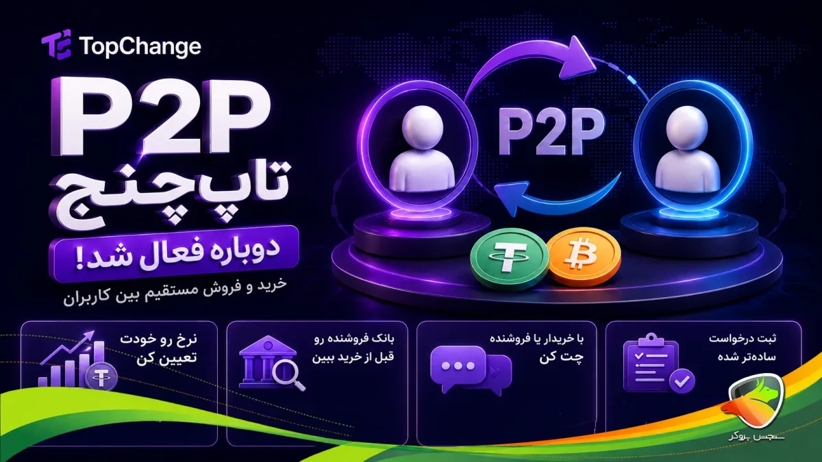 بازگشت سرویس P2P تاپچنج با قابلیتهای جدید