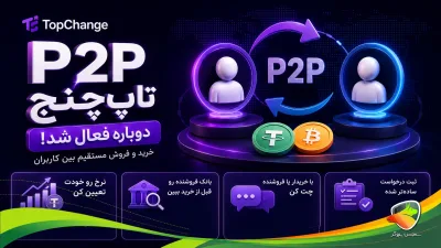 بازگشت سرویس P2P تاپچنج با قابلیتهای جدید