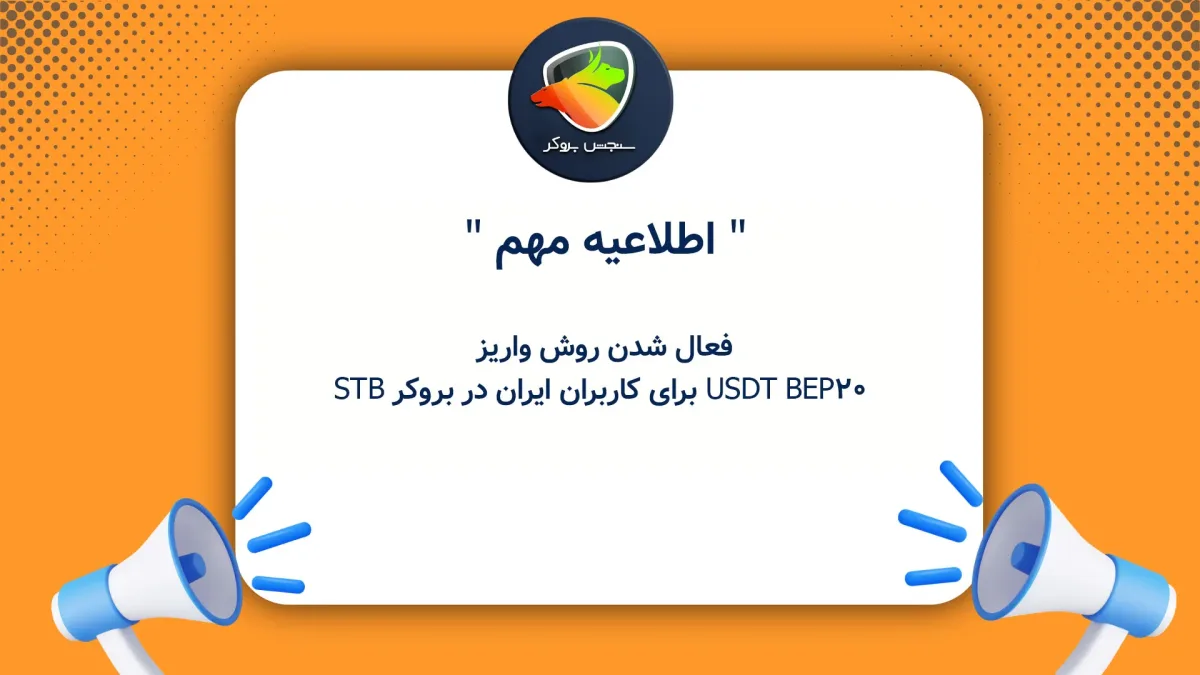 فعال شدن روش واریز USDT BEP20 برای کاربران ایران در STB