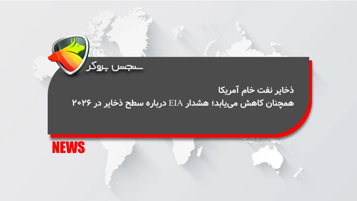 ذخایر نفت خام آمریکا همچنان کاهش می‌یابد؛ هشدار EIA درباره سطح ذخایر در ۲۰۲۶