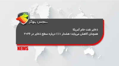 ذخایر نفت خام آمریکا همچنان کاهش می‌یابد؛ هشدار EIA درباره سطح ذخایر در ۲۰۲۶