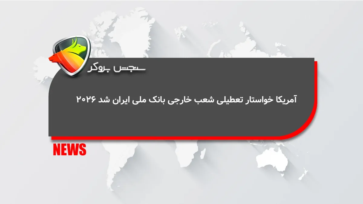 آمریکا خواستار تعطیلی شعب خارجی بانک ملی ایران شد