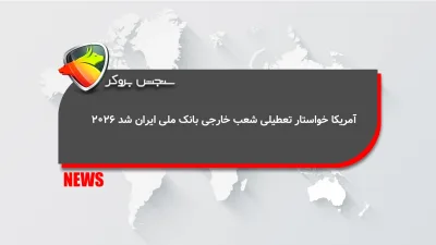 آمریکا خواستار تعطیلی شعب خارجی بانک ملی ایران شد
