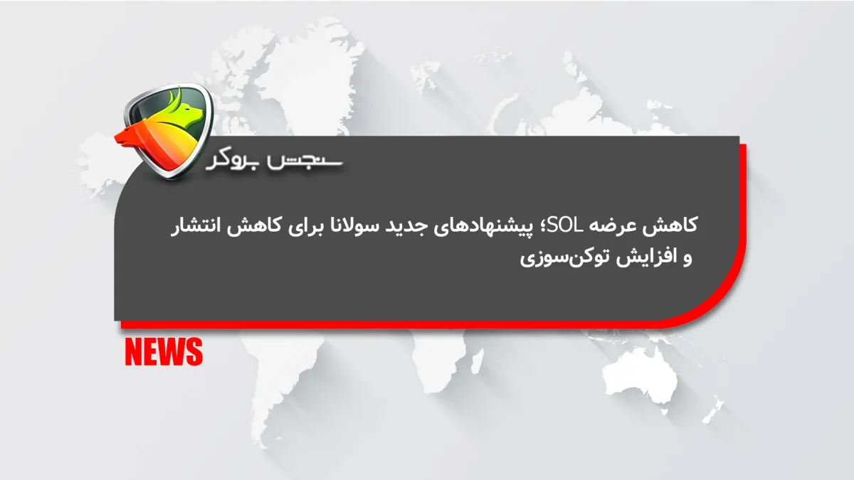 کاهش عرضه SOL؛ پیشنهادهای جدید سولانا برای کاهش انتشار و افزایش توکن‌سوزی