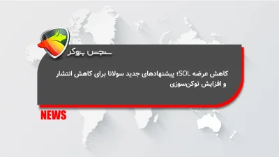 کاهش عرضه SOL؛ پیشنهادهای جدید سولانا برای کاهش انتشار و افزایش توکن‌سوزی