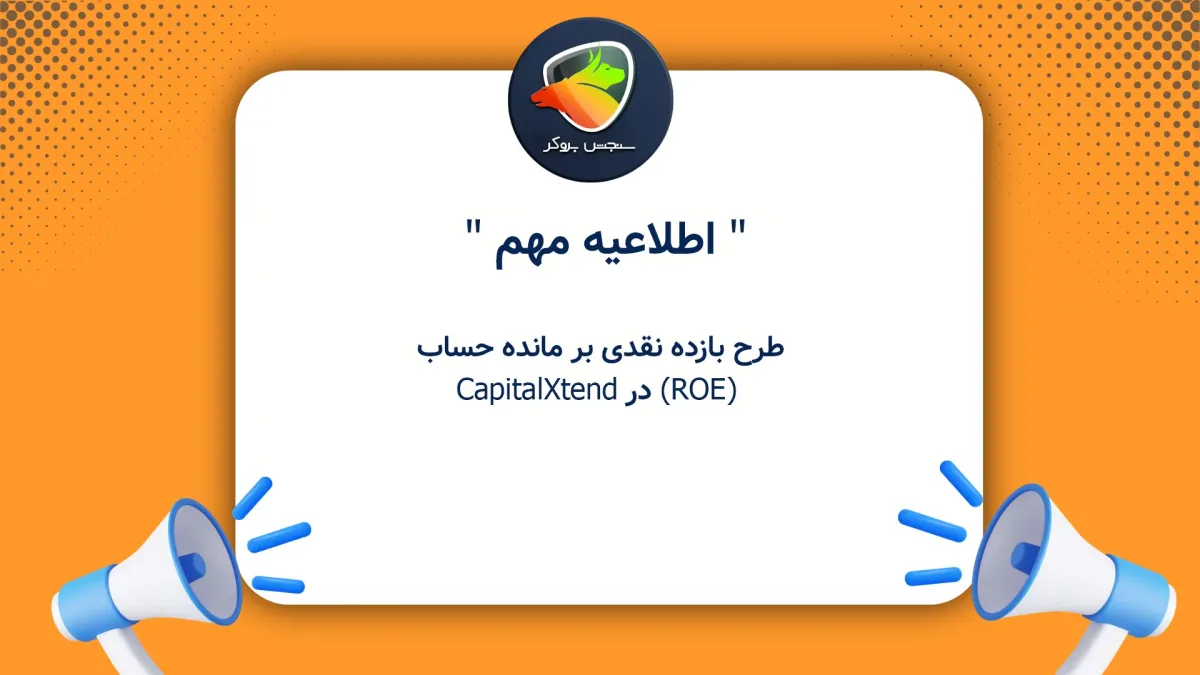 طرح بازده نقدی بر مانده حساب (ROE) در CapitalXtend
