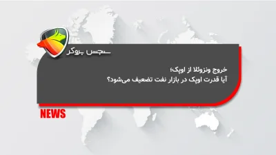خروج ونزوئلا از اوپک؛ آیا قدرت اوپک در بازار نفت تضعیف میشود؟