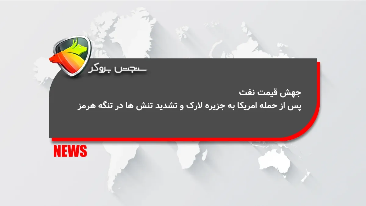 جهش قیمت نفت پس از حمله آمریکا به جزیره لارک و تشدید تنش‌ها در تنگه هرمز