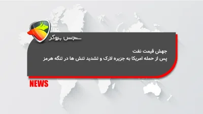جهش قیمت نفت پس از حمله آمریکا به جزیره لارک و تشدید تنشها در تنگه هرمز