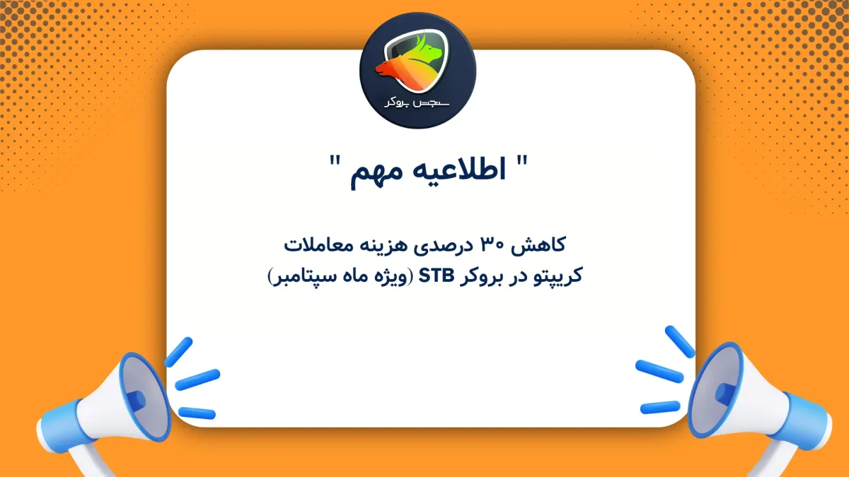 کاهش ۳۰ درصدی هزینه معاملات کریپتو در بروکر STB (ویژه ماه سپتامبر)