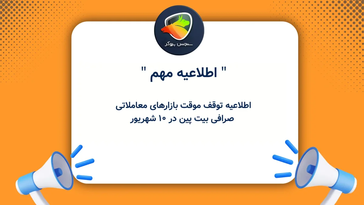 اطلاعیه توقف موقت بازارهای معاملاتی صرافی بیت پین در ۱۰ شهریور