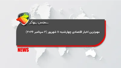 مهمترین اخبار اقتصادی چهارشنبه 11 شهریور ( ۲ سپتامبر ۲۰۲۶)