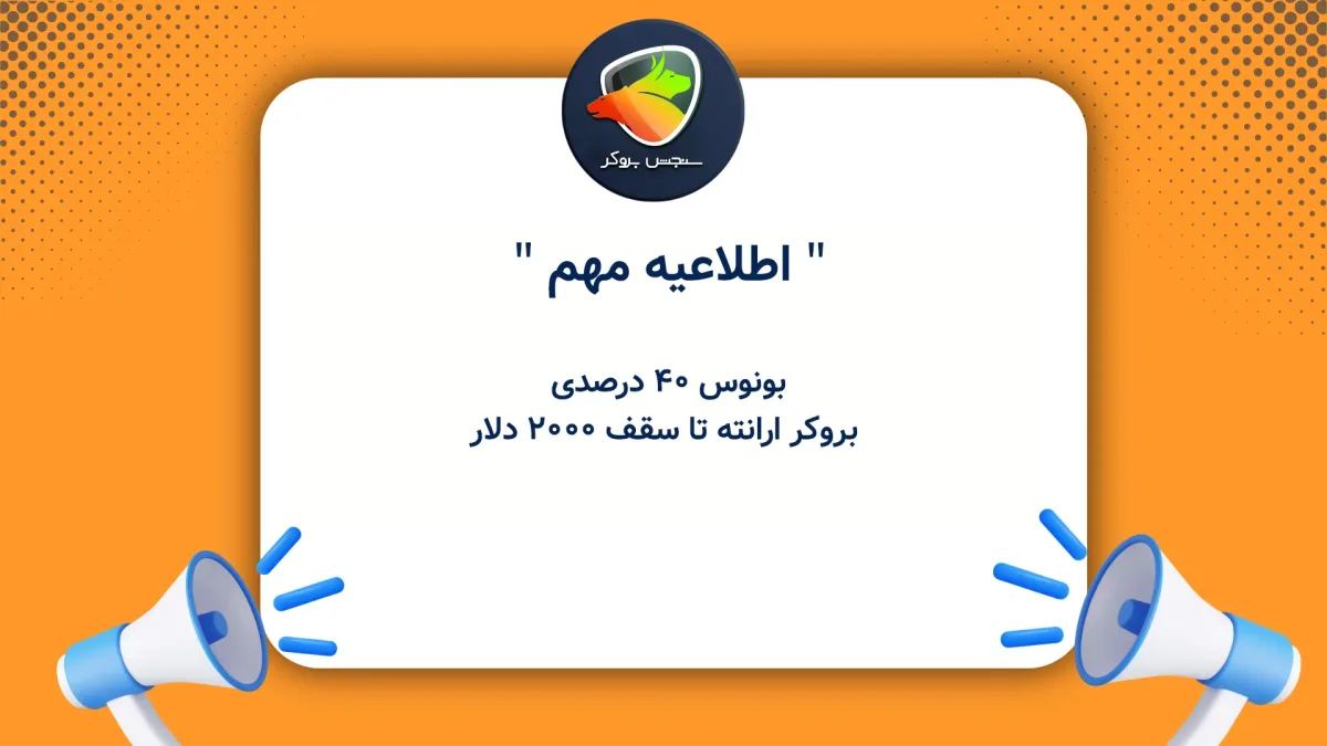 بونوس ۴۰ درصدی بروکر ارانته تا سقف ۲۰۰۰ دلار