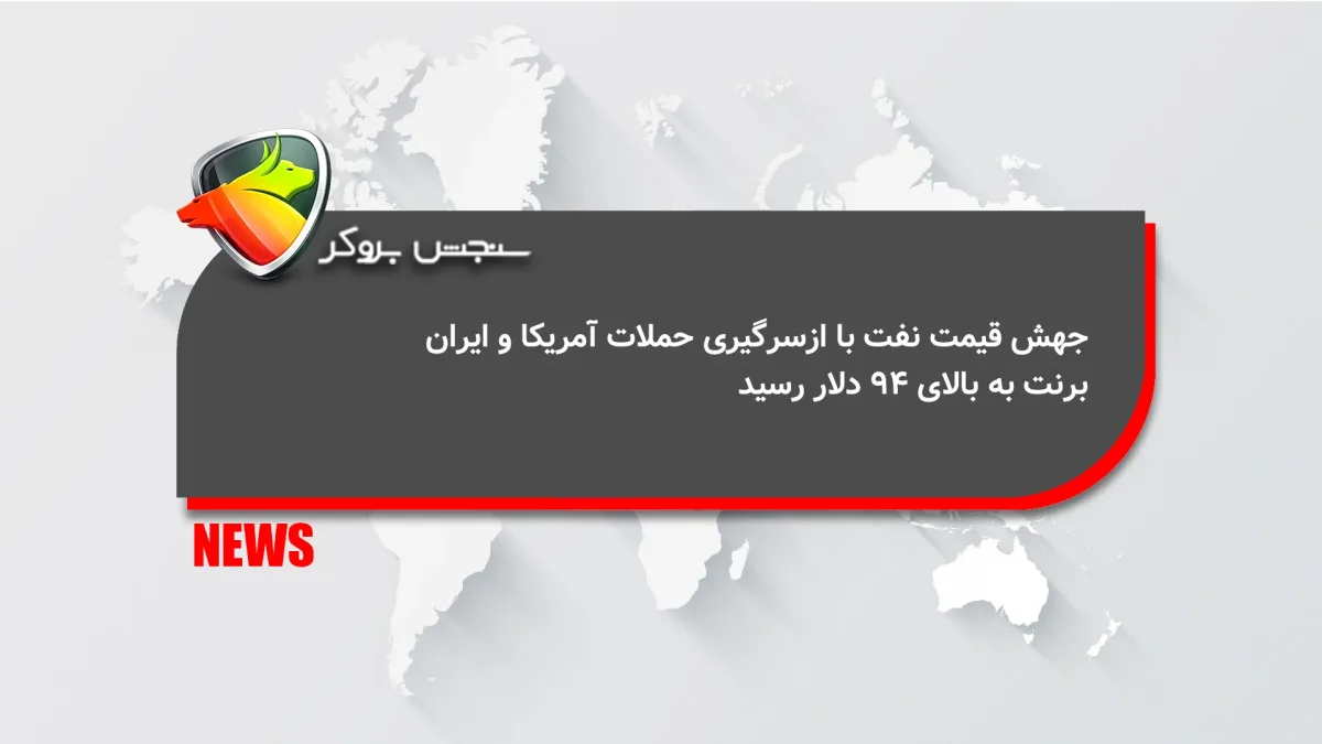 جهش قیمت نفت با ازسرگیری حملات آمریکا و ایران؛ برنت به بالای ۹۴ دلار رسید