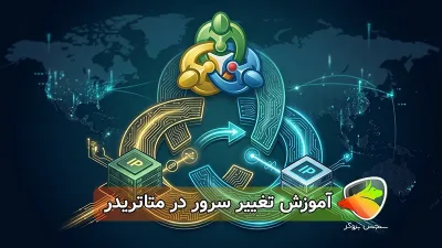 آموزش تغییر سرور بروکر در متاتریدر + پیدا کردن IP سرور MT4 و MT5