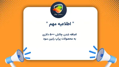 اضافه شدن چالش ۵۰۰ دلاری به محصولات پراپ رابین سود