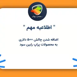 اضافه شدن چالش ۵۰۰ دلاری به محصولات پراپ رابین سود