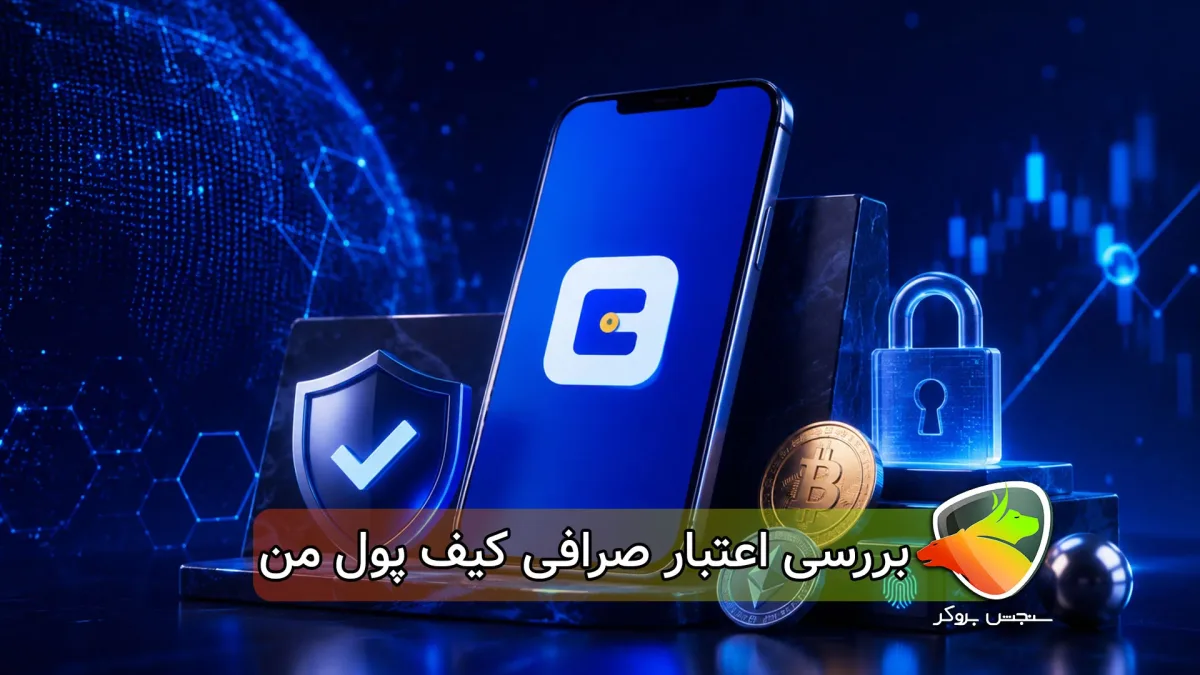 صرافی کیف پول من معتبر است؟