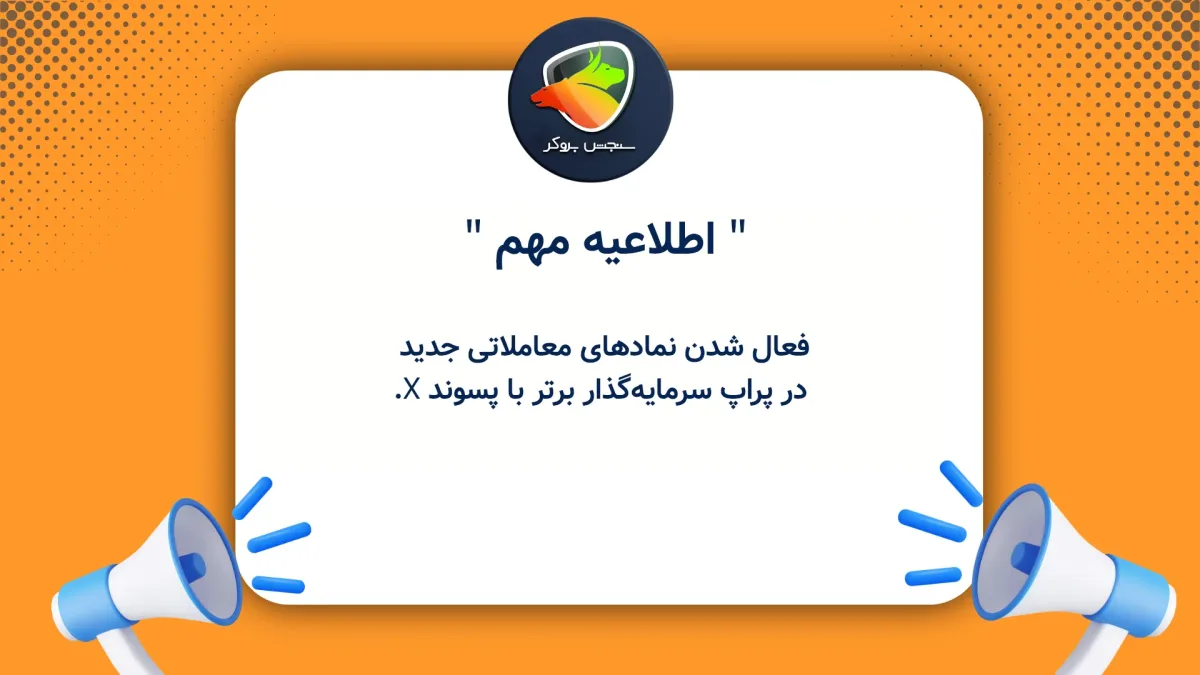 فعال شدن نمادهای معاملاتی جدید در پراپ سرمایهگذار برتر با پسوند X.